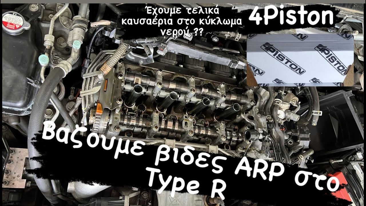 Βάζουμε ARP βίδες στο Type R - YouTube