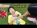 เยลลี่ลูกตาติดคอ เยลลี่ลูกตา อันตรายมาก ระวังด้วยนะ ห้ามกิน ของปลอมนะ | ใยบัว ฟันแฟมิลี่ Fun Family