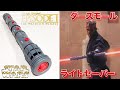 【スターウォーズ】ダースモールのライトセーバーが超カッコいい！Hasbro star wars Lightsaber Darth Maul