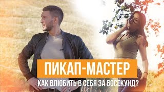 Как Влюбить В Себя За 60 Секунд? (Пикап)