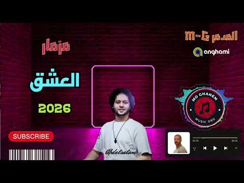 مزمار انا بعشقك دكتور محمد عبد السلام الجديد حظ نار 2026