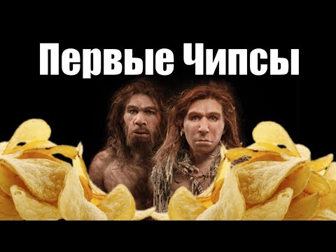 Первые чипсы в мире  кто и  Как придумали  чипсы История чипсов