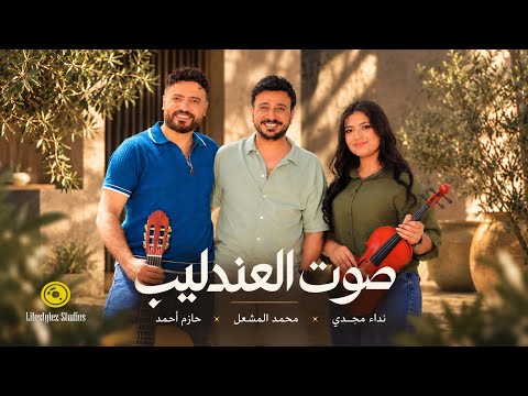 محمد المشعل - حازم أحمد - نداء مجدي | صوت العندليب | فيديو كليب