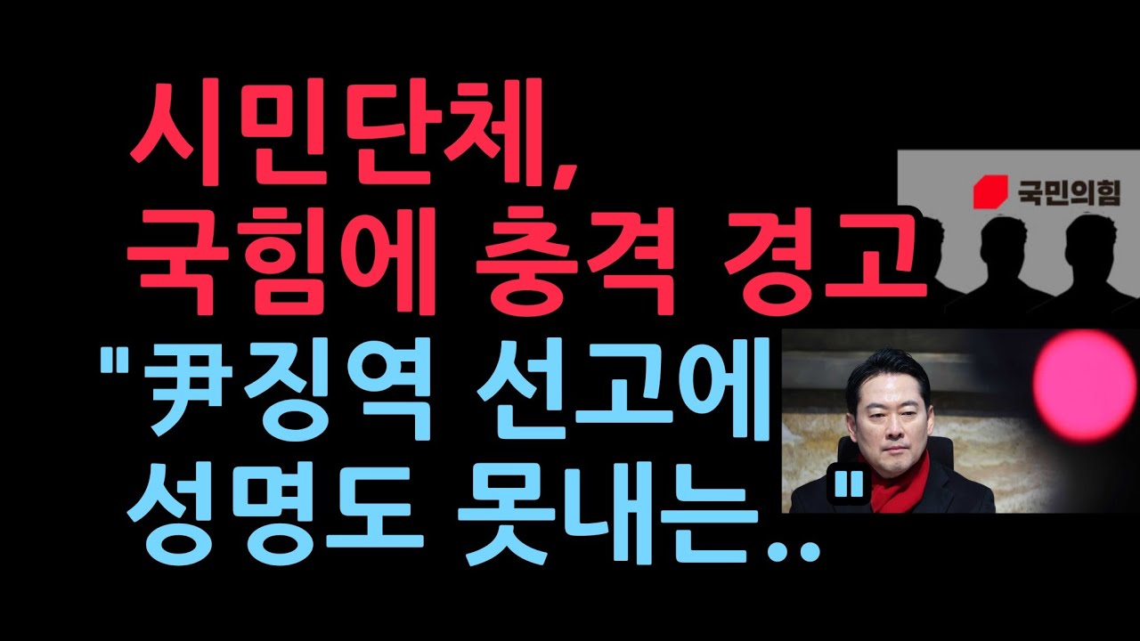 윤 징역 5년 선고 관련 시민단체, 국힘에 충격 입장 발표 (2026.1.16)