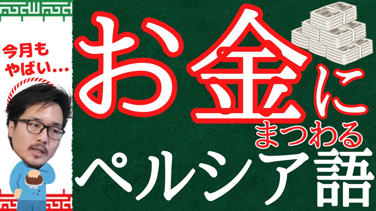 お金にまつわるペルシャ語 イラン留学、旅行で知っておいた方が良い