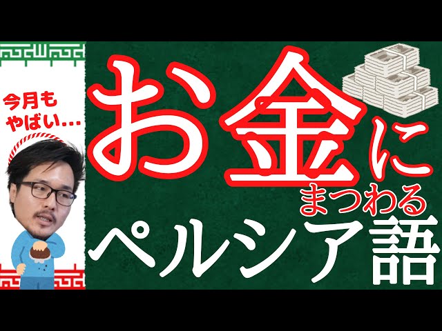 お金にまつわるペルシャ語 イラン留学、旅行で知っておいた方が良い