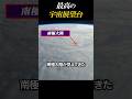 絶景すぎる宇宙展望台とは?#宇宙 #科学