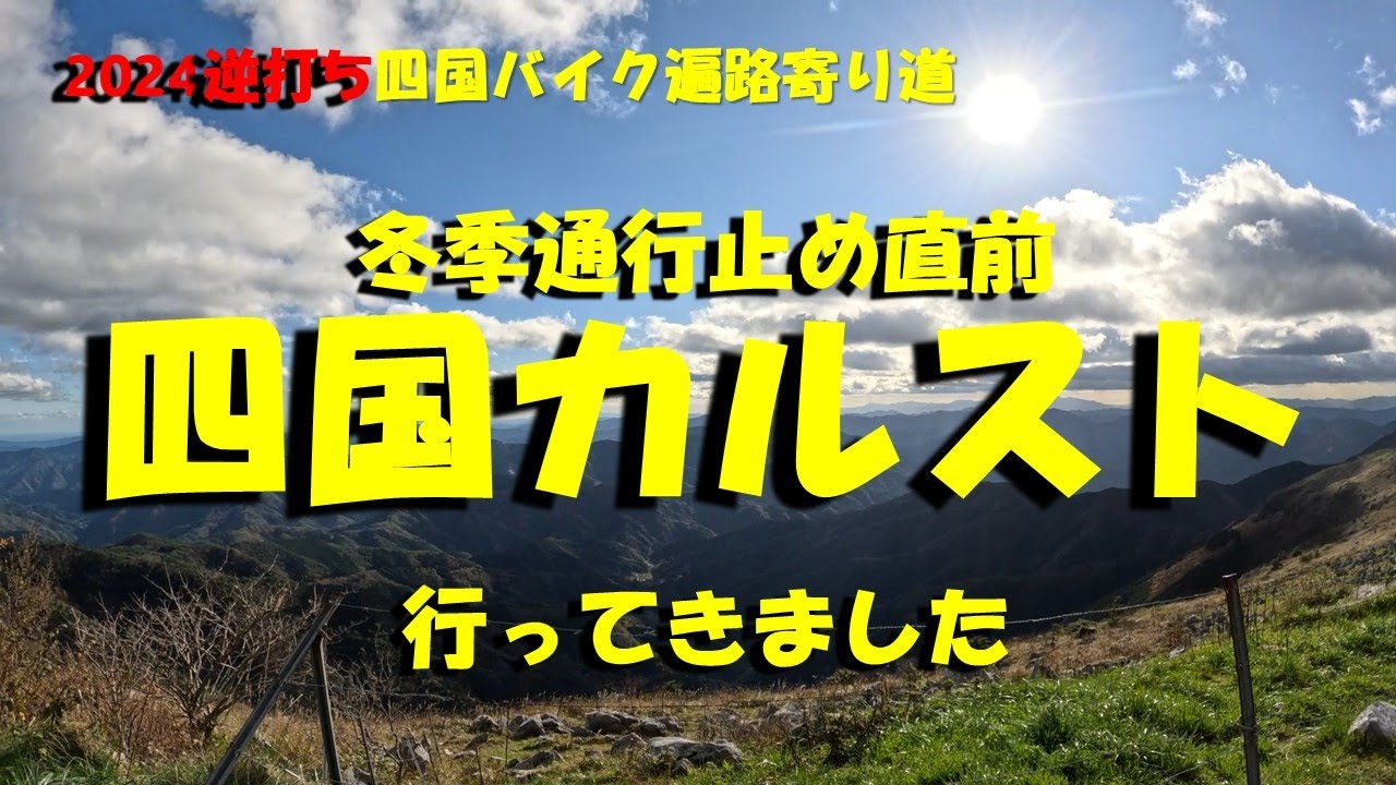 【四国バイク遍路寄り道】四国カルスト 走ってきました