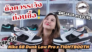 Nike SB Dunk Low Pro x TIGHTBOOTH REVIEW | SNEAKER CULTURE Ep.27