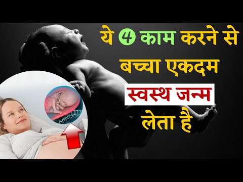 ये 𝟰 काम करने से बच्चा एकदम स्वस्थ जन्म लेता है || 𝗧𝗜𝗣𝗦 𝗧𝗢 𝗣𝗥𝗘𝗩𝗘𝗡𝗧 𝗦𝗧𝗜𝗟𝗟𝗕𝗜𝗥𝗧𝗛 - जानिए कैसे।