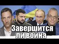 Завершится ли война | Виталий Портников @IgorYakovenko