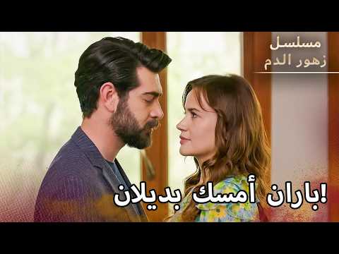 كيف تخليت عني بهذه السرعة! | مسلسل زهور الدم | Arabic Dubbed