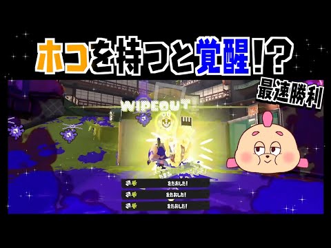 【スプラ３】秒でおわる試合！？ガチホコを持つと覚醒するホコ大好きなひれおさんの実況なんですけど！ｗｗｗ