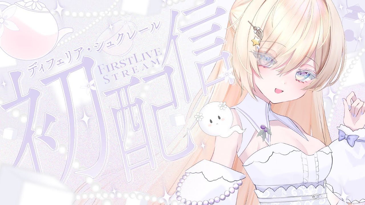【初配信】はじめまして！ディフェリア・シュクレールと申します🤍【 #新人vtuber #初配信 】