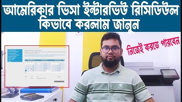 আমেরিকার ভিসা ইন্টারভিউ কিভাবে রিসিডিউল করলাম | USA Visa Appointment Interview Date Reschedule 2023