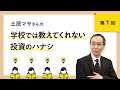 学校では教えてくれない投資のハナシ/土居 雅紹