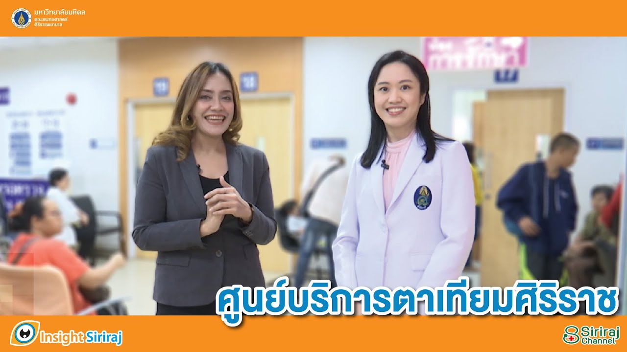 รายการ Insight Siriraj ตอน ศูนย์บริการตาเทียมศิริราช