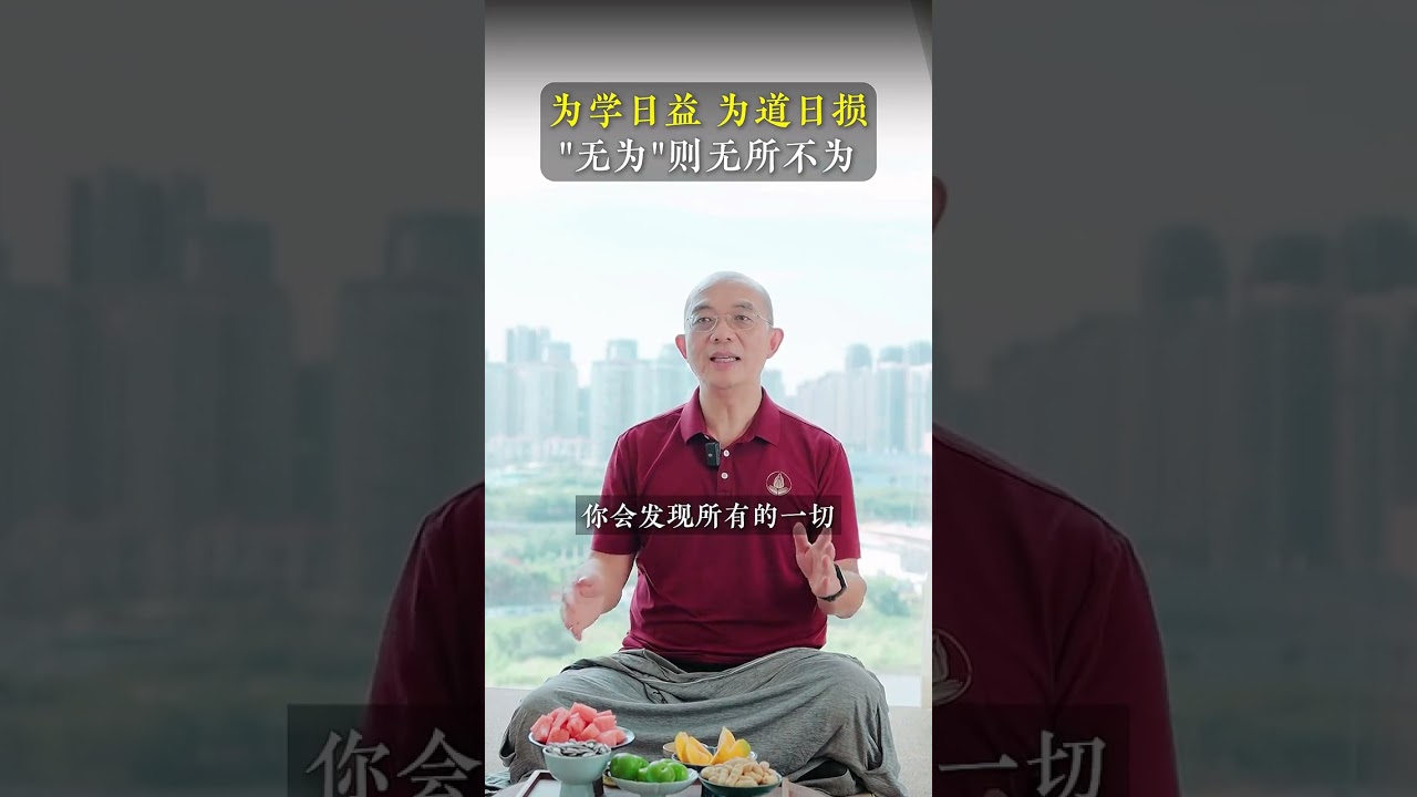 真正走到高处的智慧，永远不是你看了多少书，知识是永远学不完的，《道德经》的这句话“为学日益，为道日损，损之又损，以致无为”才是我们走向智慧之路的秘籍，而修行就是更高级的学习，就是你明道的必经之路，明道
