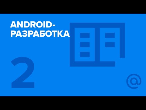 2. Android-разработка. Основы верстки | Технострим