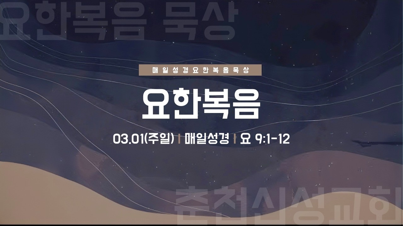 [춘천신성교회] 0301ㅣ주일오후예배 ㅣ요9:1-12ㅣ내 모든 것 주께 맡기네