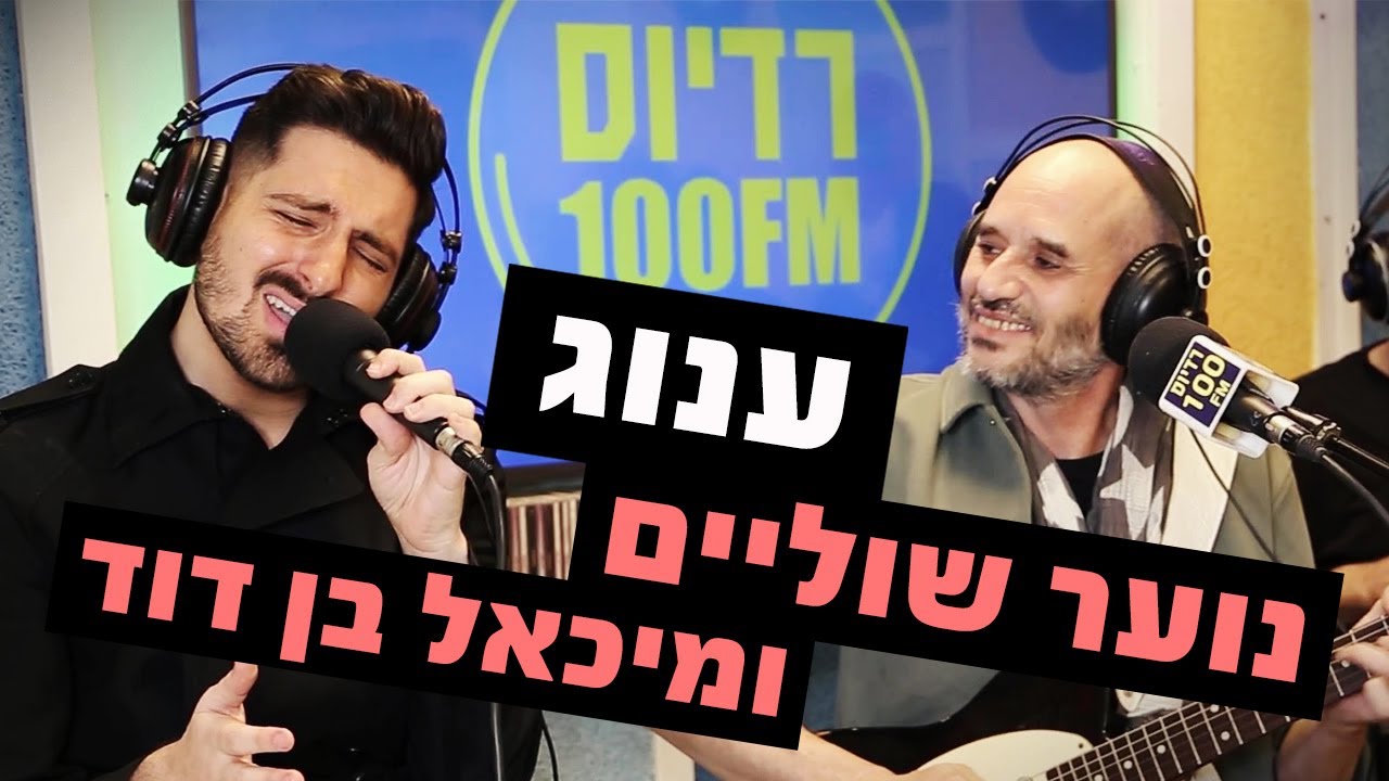 נוער שוליים ומיכאל בן דוד - ענוג | רדיוס 100FM - מושיקו שטרן