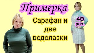 Примерка. Одежда Фаберлик - сарафан 48 р. и две водолазки. Обзор заказа и отзыв Faberlic. - Видео от Татьяна Белицкая Фаберлик