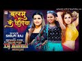 Shilpiraj  balamu ke hipiya priyankarewri priyansusingh  new bhojpuri song 2022