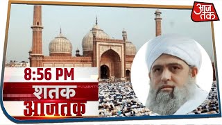देश-दुनिया की इस वक्त की 100 बड़ी खबरें । Shatak AajTak I Apr 4, 2020