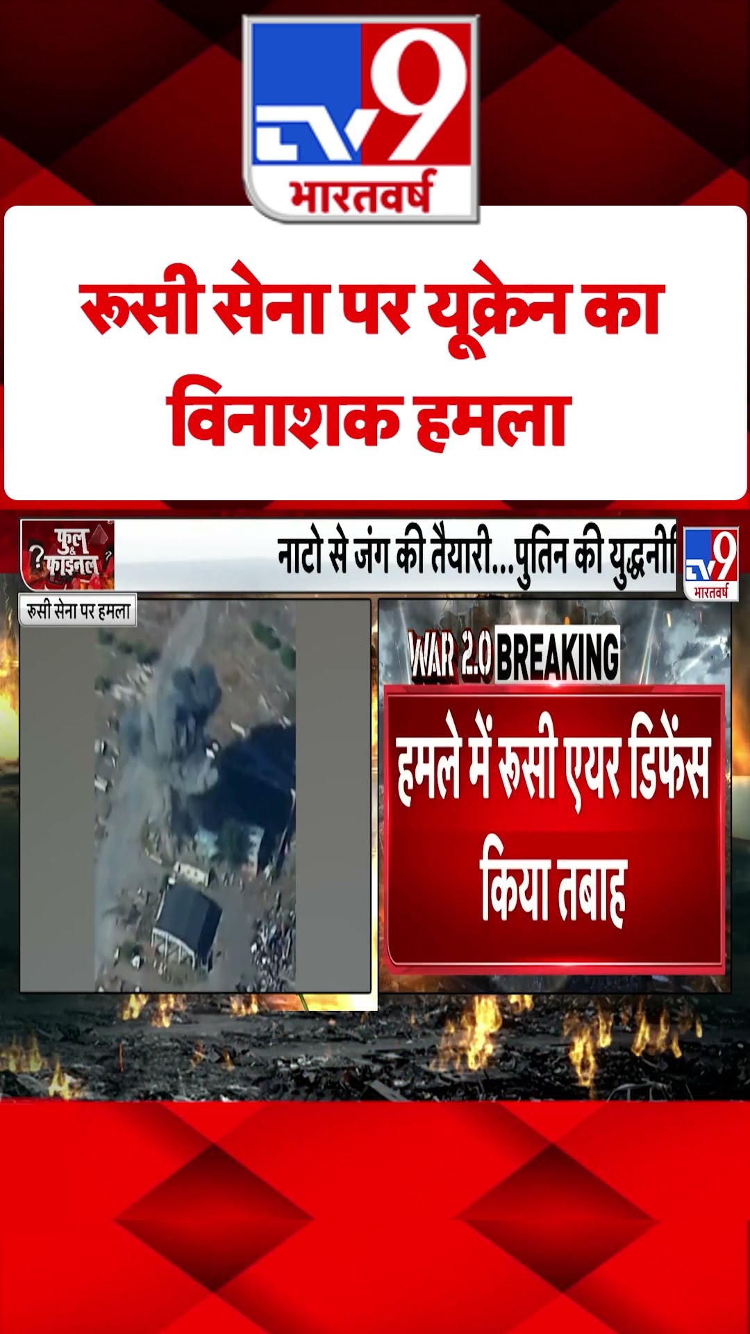 Russia Ukraine War: रूसी सेना पर यूक्रेन का विनाशक हमला |#tv9shorts