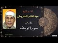 القارئ د عبدالفتاح الطاروطي ما تيسر من سورة يوسف
