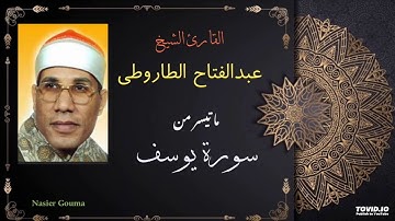 القارئ د.عبدالفتاح الطاروطي - ما تيسر من سورة يوسف .