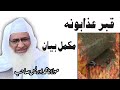      قبر عذابونہ مولانا شیخ ادریس