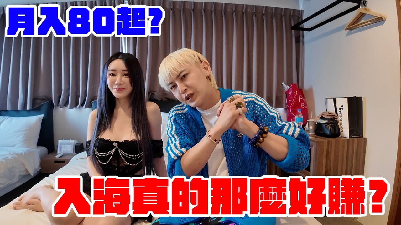 月入80萬起 ? X海真的那麼好賺 ?