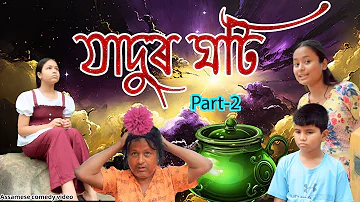 jadur Goti Part - 2 | Assamese comedy video | Assamese magic video