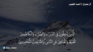 وسارعوا إلى مغفرة من ربكم - تلاوة خاشعة / أحمد النفيس