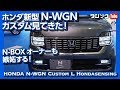 【N-BOXオーナーも嫉妬する!】ホンダ新型N-WGN(Nワゴン)見てきた！価格は120.4万円から！