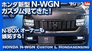 【N-BOXオーナーも嫉妬する!】ホンダ新型N-WGN(Nワゴン)見てきた！価格は120.4万円から！