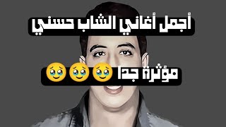 أجمل أغاني الشاب حسني 🥺🥺 Part I