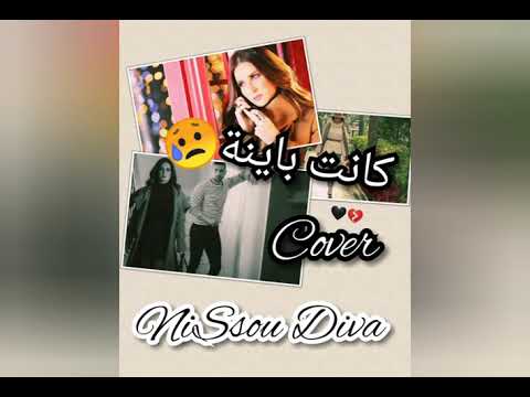 كانت باينة Kanet Bayna Kenza Morsli Cover NiSsou Diva