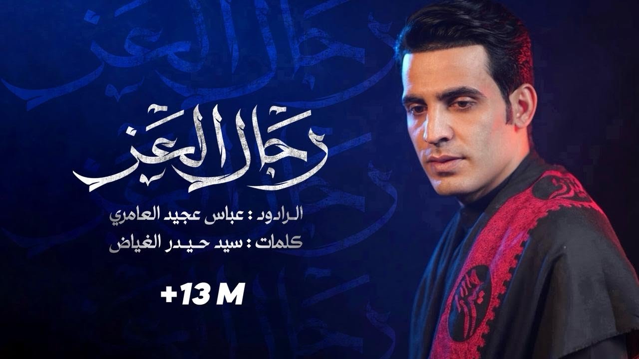 رجال العز|| عباس عجيد العامري|| محرم الحرام 1447هـ