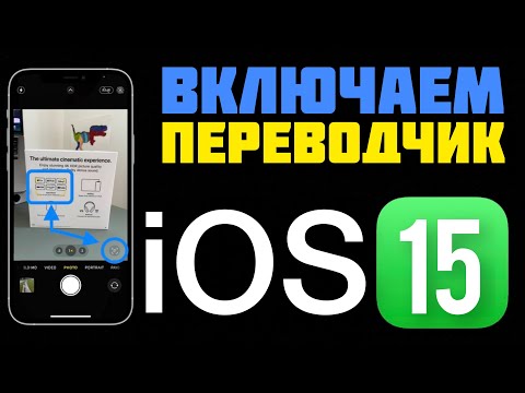 КАК ВКЛЮЧИТЬ ПЕРЕВОД ТЕКСТА В КАМКРЕ iOS 15 | ПЕРЕВОД ТЕКСТА В ЗАМЕТКАХ, САЙТЫ…