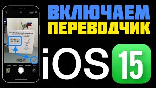 HOW TO ENABLE LIVE TEXT TRANSLATION IN iOS 15 CAMERA | TRANSLATING TEXT IN NOTES, WEBSITES...