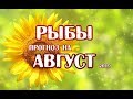 Рыбы Гороскоп на август 2019 года на картах Таро Телема.