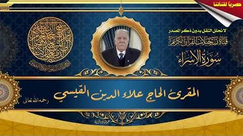 حصريا لقناتنا - الحاج علاء الدين القيسي - ماتيسر له من سورة الاسراء