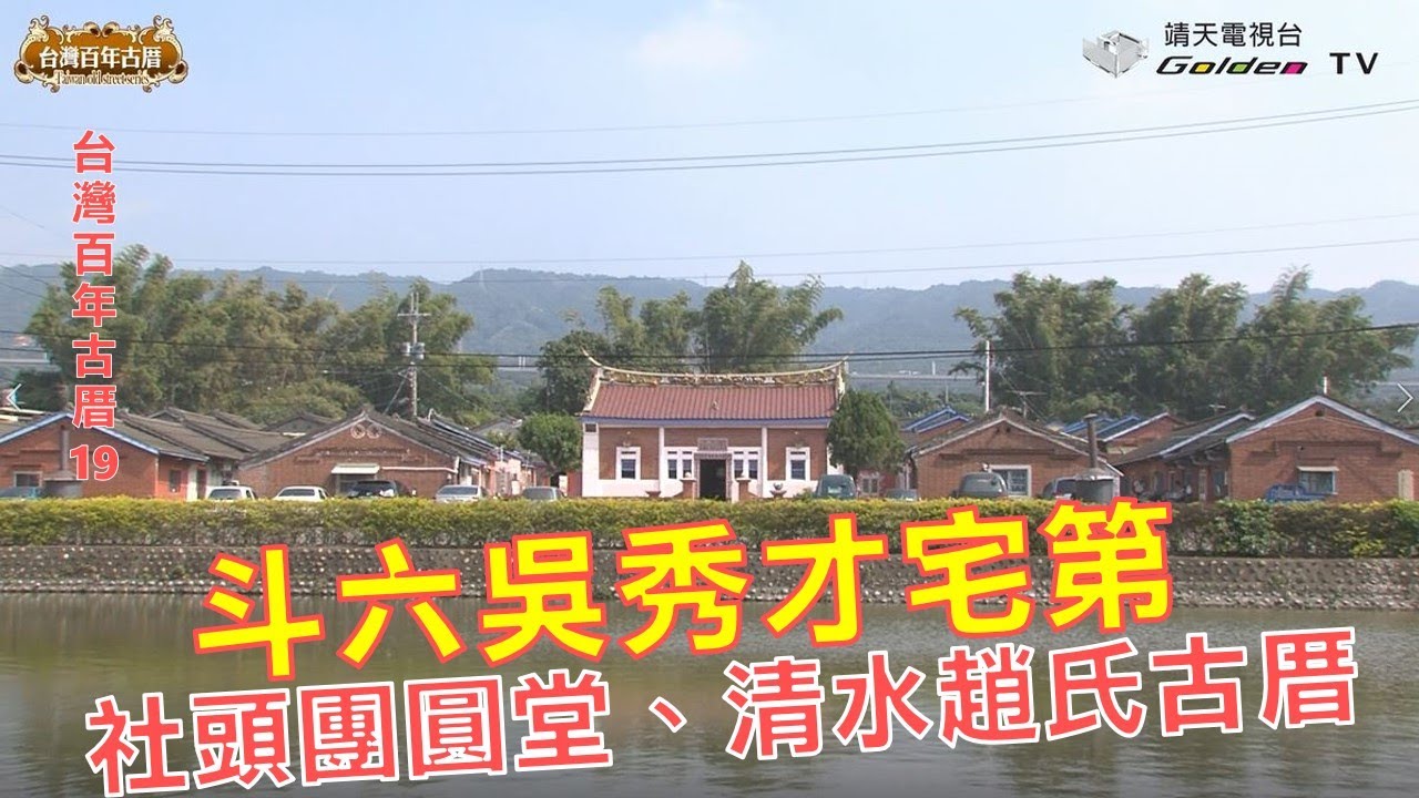 社頭團圓堂、斗六吳秀才宅第、清水趙氏古厝-台灣百年古厝系列19