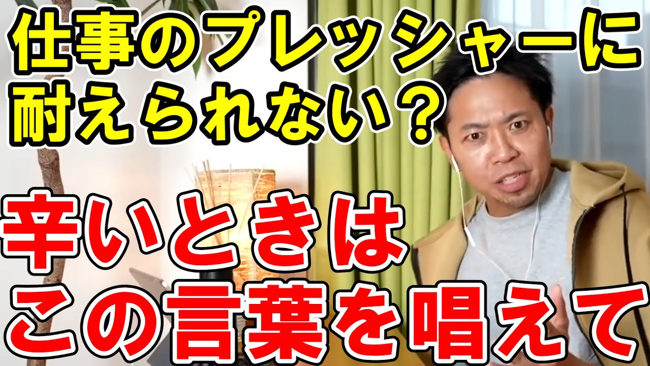 誰でもポジティブになれる言葉 仕事のプレッシャーにも耐えられる考え方とは サンシャイン池崎 ひろシャインゆき崎 Youtube