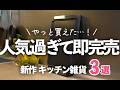 【やっと買えた!】人気過ぎて即完売した大人気の新作キッチン雑貨3選/ラッセルホブス/ホットプレート・ごますり/レコルト/HARIO