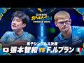 【決勝】張本智和 vs F.ルブラン｜ヨーロッパスマッシュ2026 男子シングルス