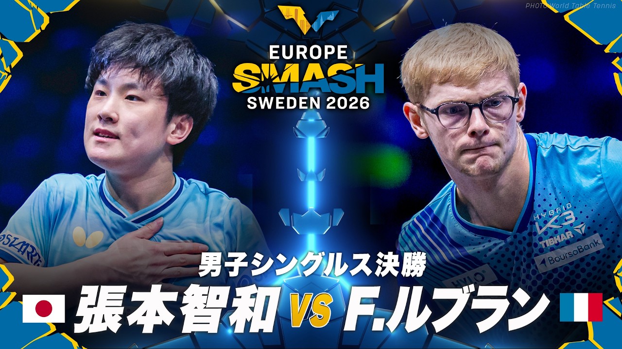 【決勝】張本智和 vs F.ルブラン｜ヨーロッパスマッシュ2026 男子シングルス