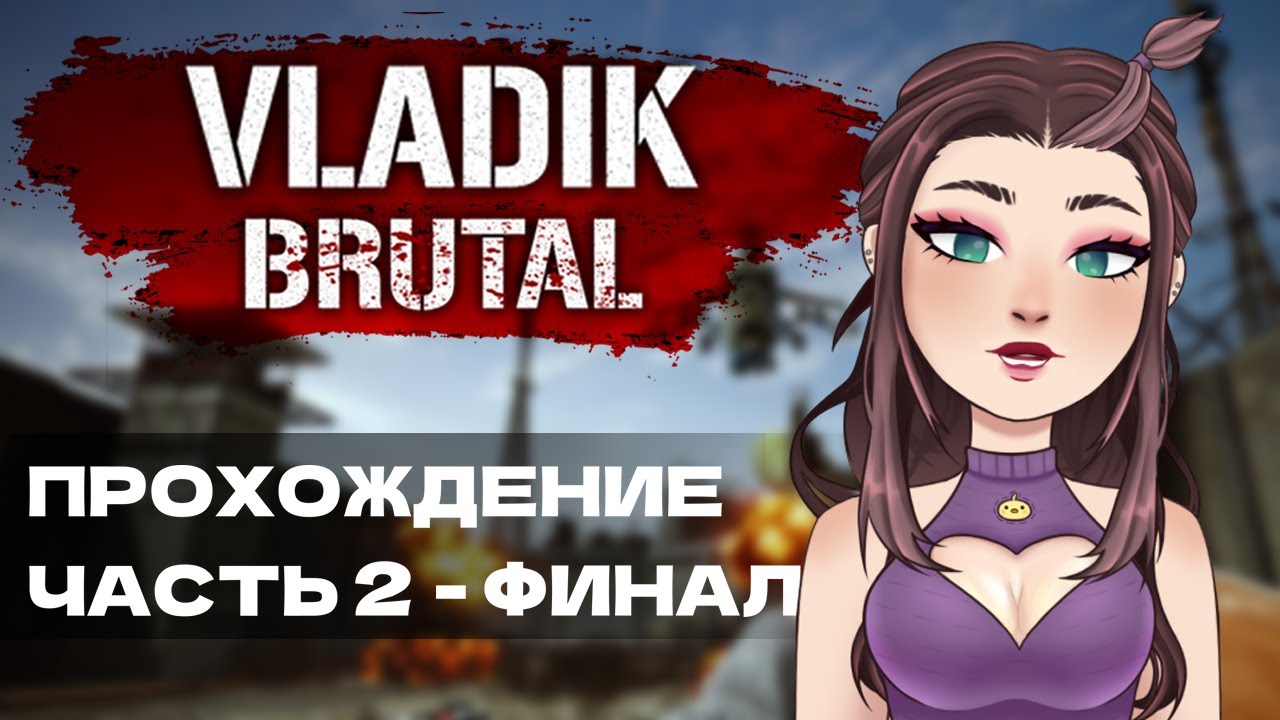 VLADiK BRUTAL: ломаю систему! Финал #2